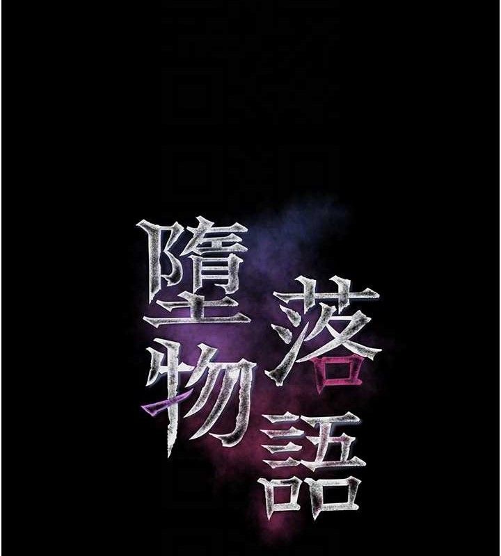 墮落物語2第26話-被迫接受的肉體歡愉
