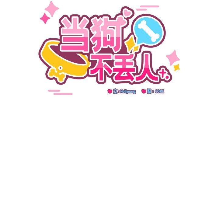 當狗不丟人第24話