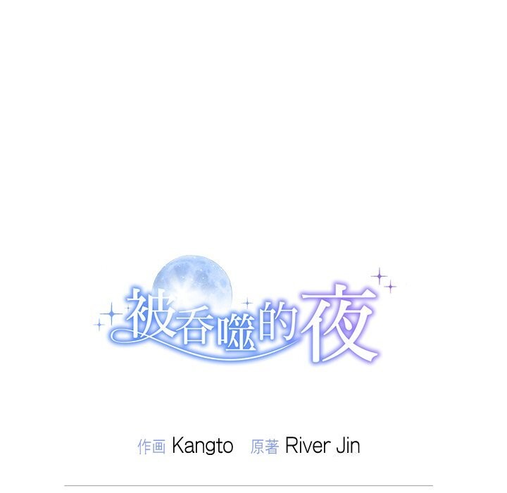 被吞噬的夜第53話