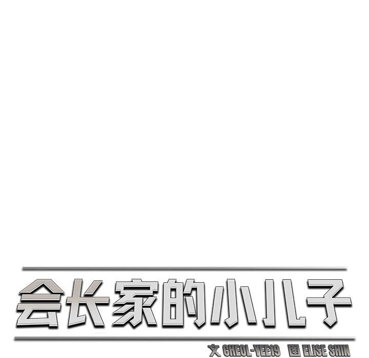 會長家的小兒子第32話