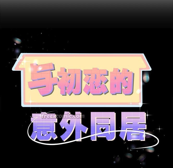 與初戀的以外同居第33話