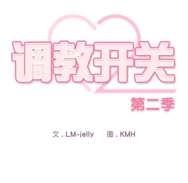 调教开关：第二季第4話