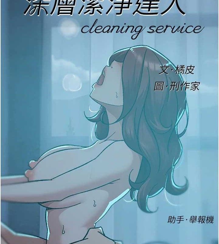 深层洁净达人第50話-前途未卜的多角關係