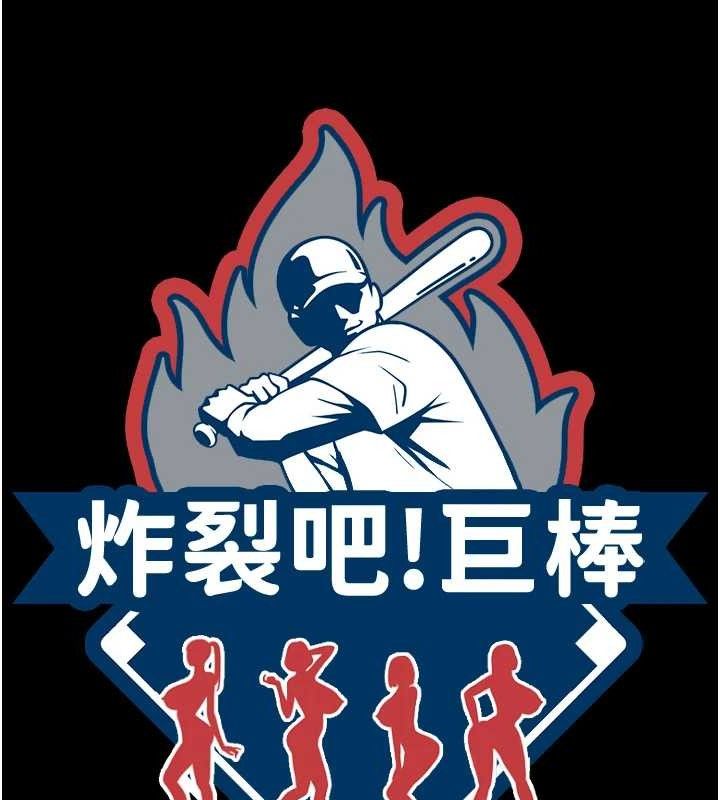 炸裂吧!巨棒第97話-妳們真會玩&hearts;