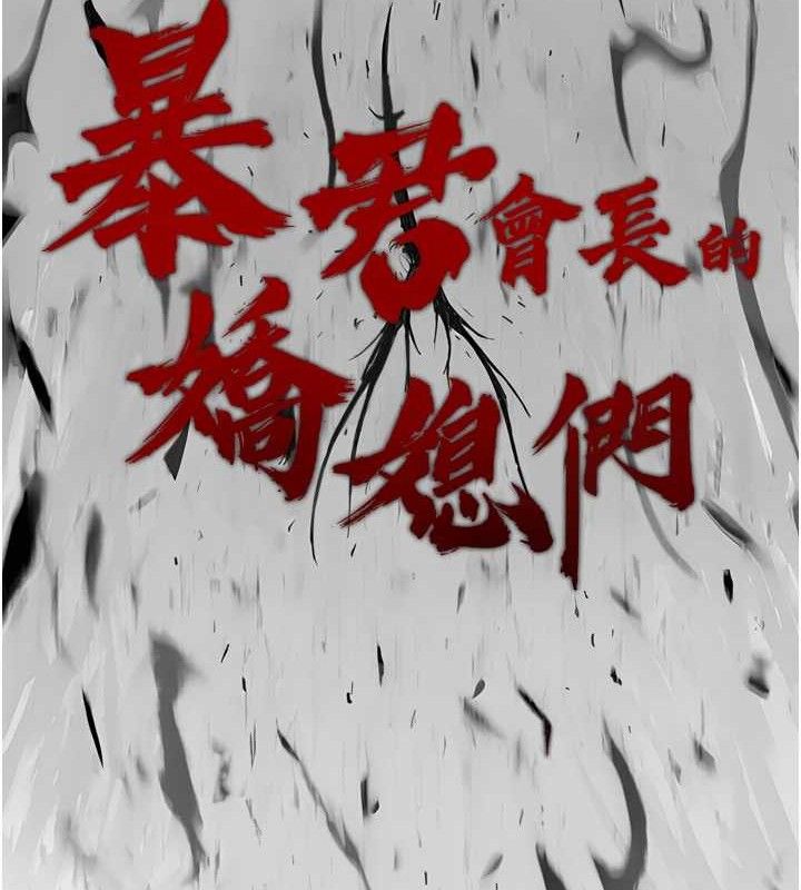 暴君會長的嬌媳們第2話-三個媳婦的誘惑