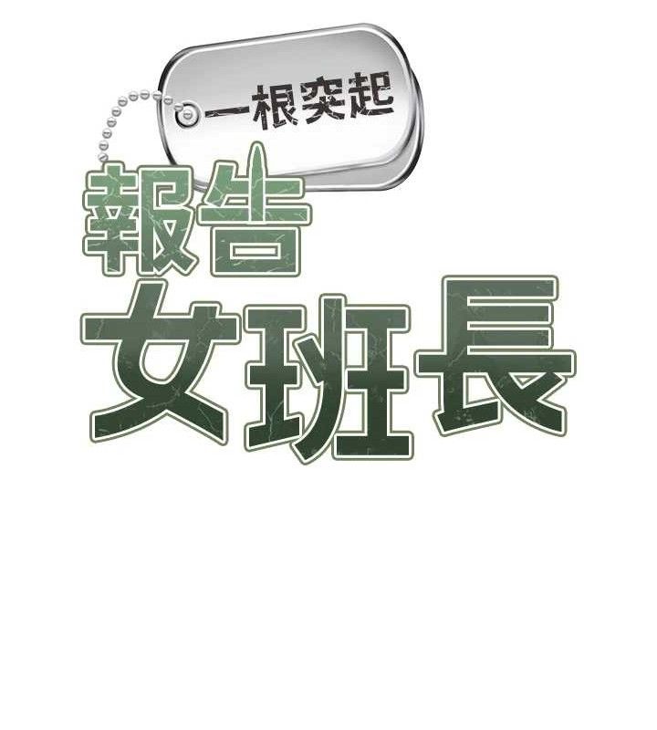 报告女班长:一根突起第20話-那該不會是&hellip;肉棒?