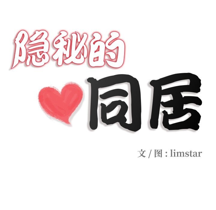 隐秘的同居第1话