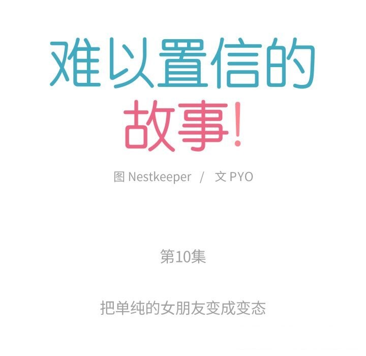 难以置信的故事！第10話