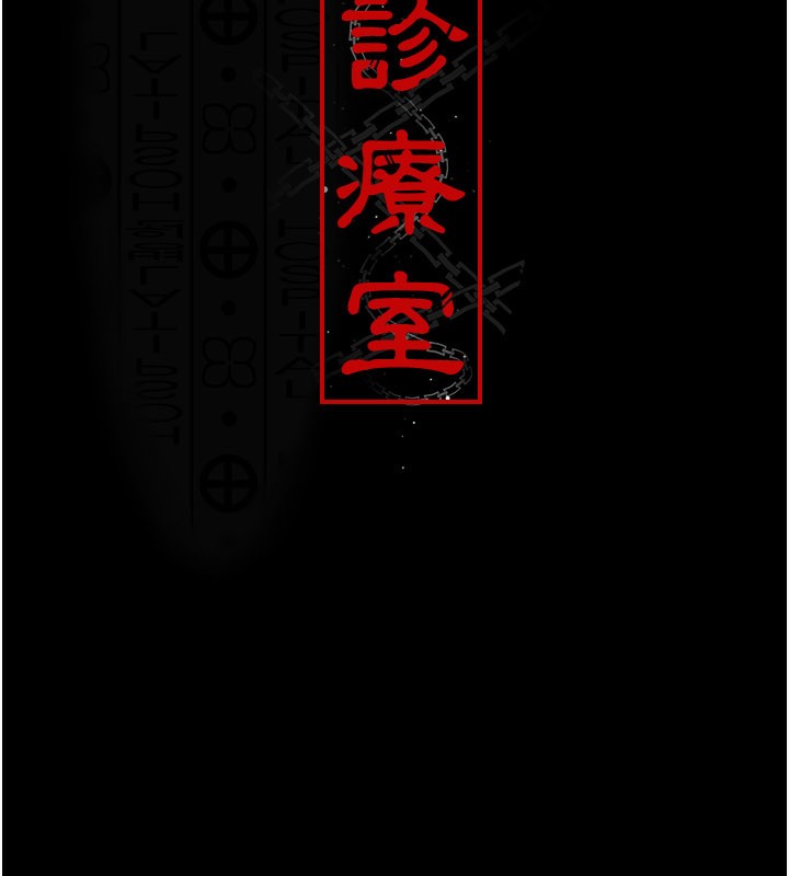 夜间诊疗室第123話-換我來調教主人&hearts;