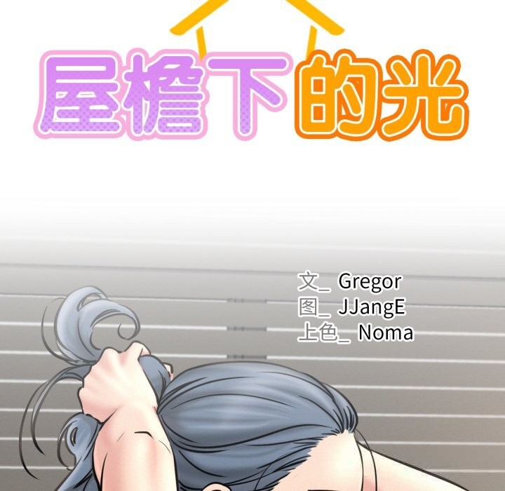 屋檐下的光第92話