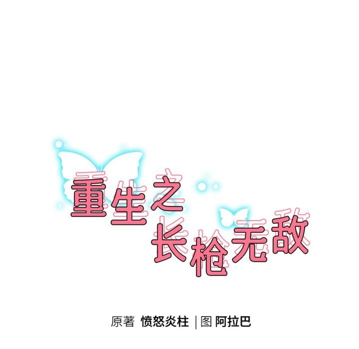 重生之长枪无敌第73話
