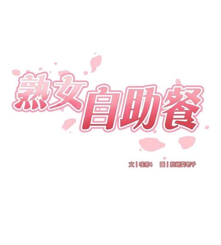熟女自助餐第55話-輪到誰被翻牌?&hearts;