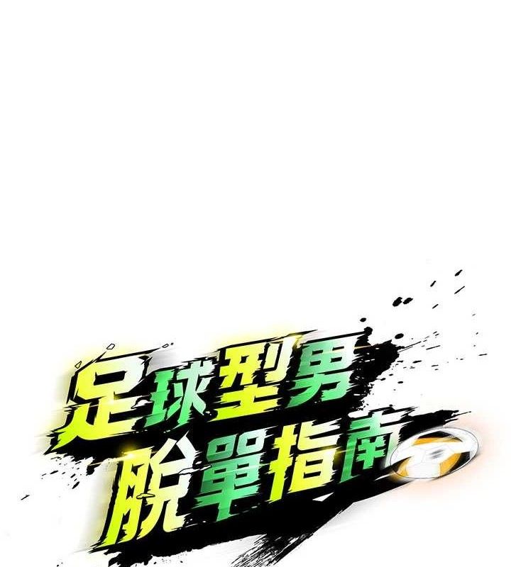 足球型男脱单指南第31話-幫千金小姐破處