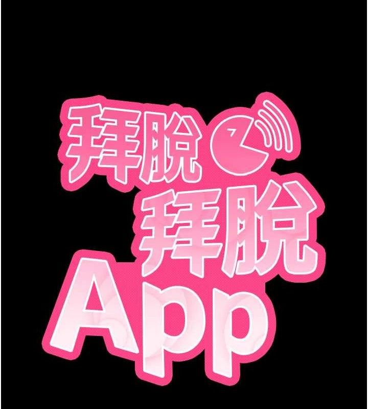 拜脫拜脫App第32話-絕不讓那狐狸精搶走你