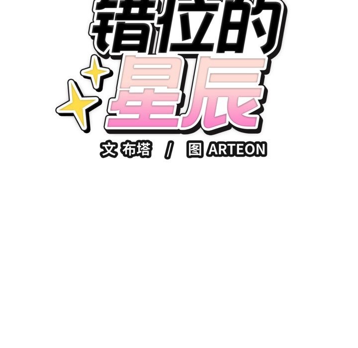 錯位的星辰第13話