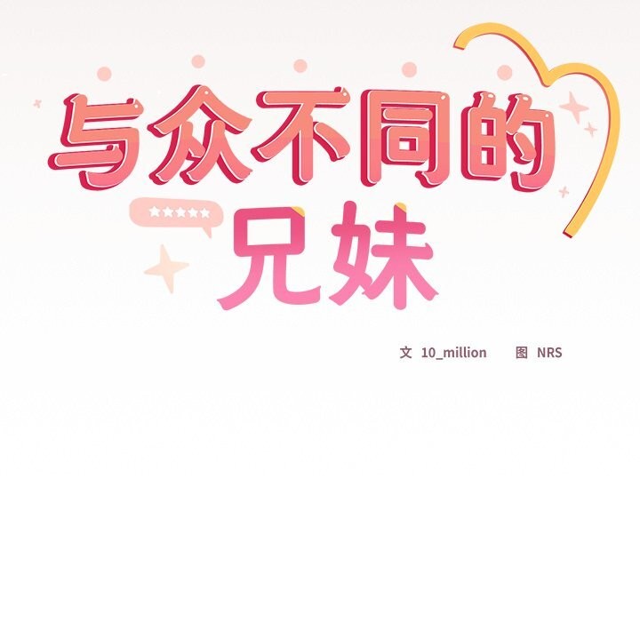 與眾不同的兄妹第14話