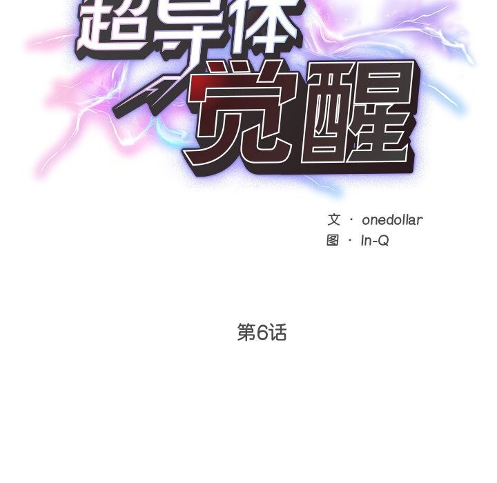 超導體覺醒第6話