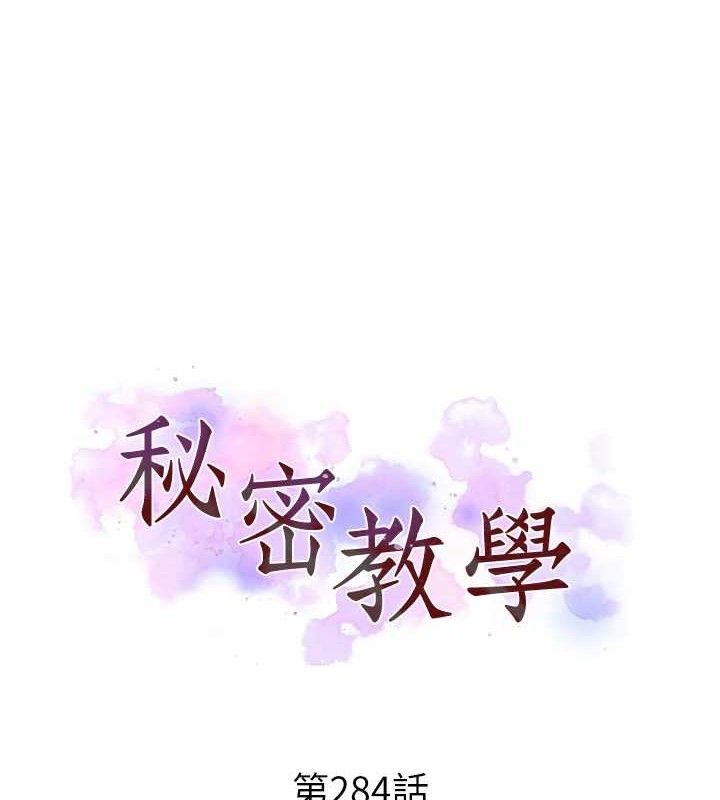 秘密教學第284話-阿姨也很久沒進補了吧?