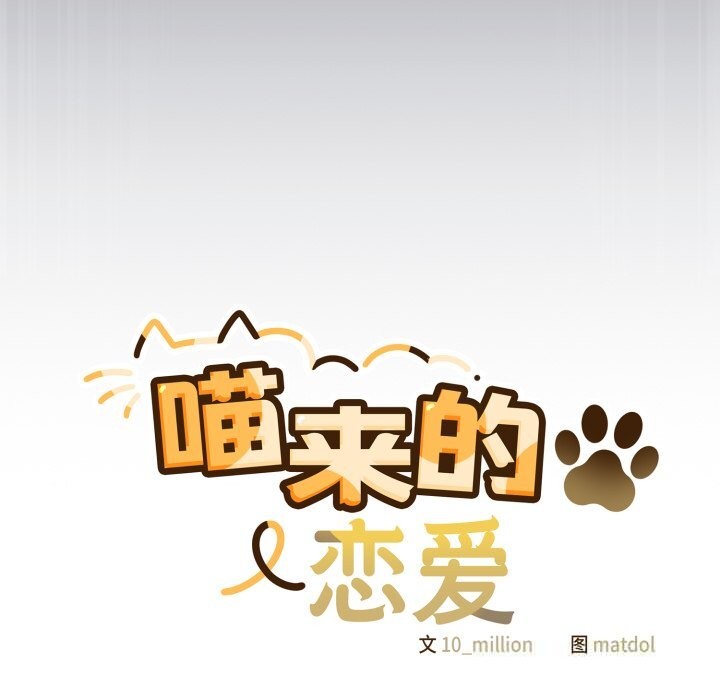 喵來的戀愛第36話