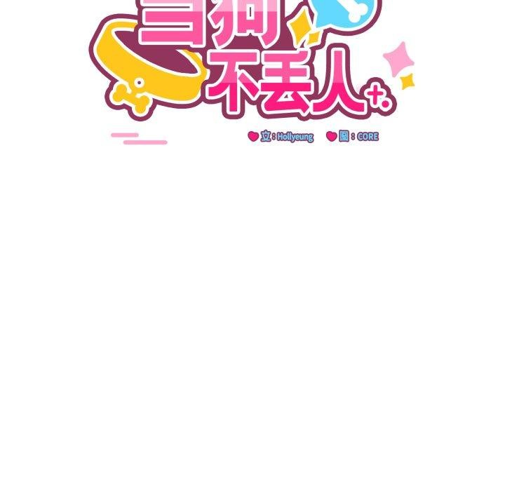 當狗不丟人第25話