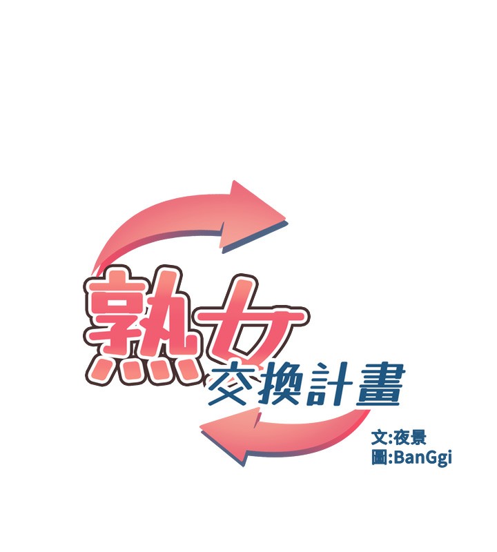 熟女交换计画第38話-完全接受兒子的阿姨