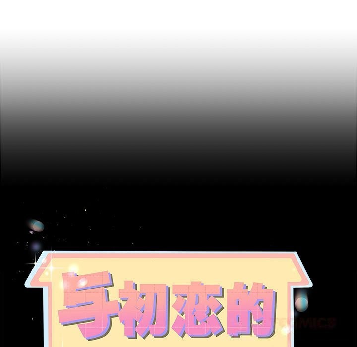 与初恋的以外同居第34話