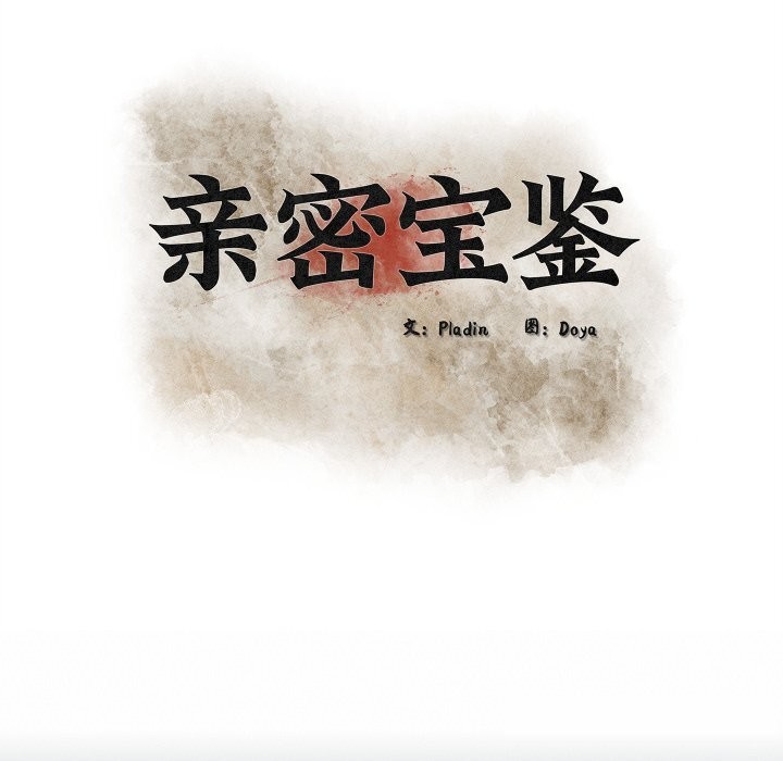 親密寶鑒第38話