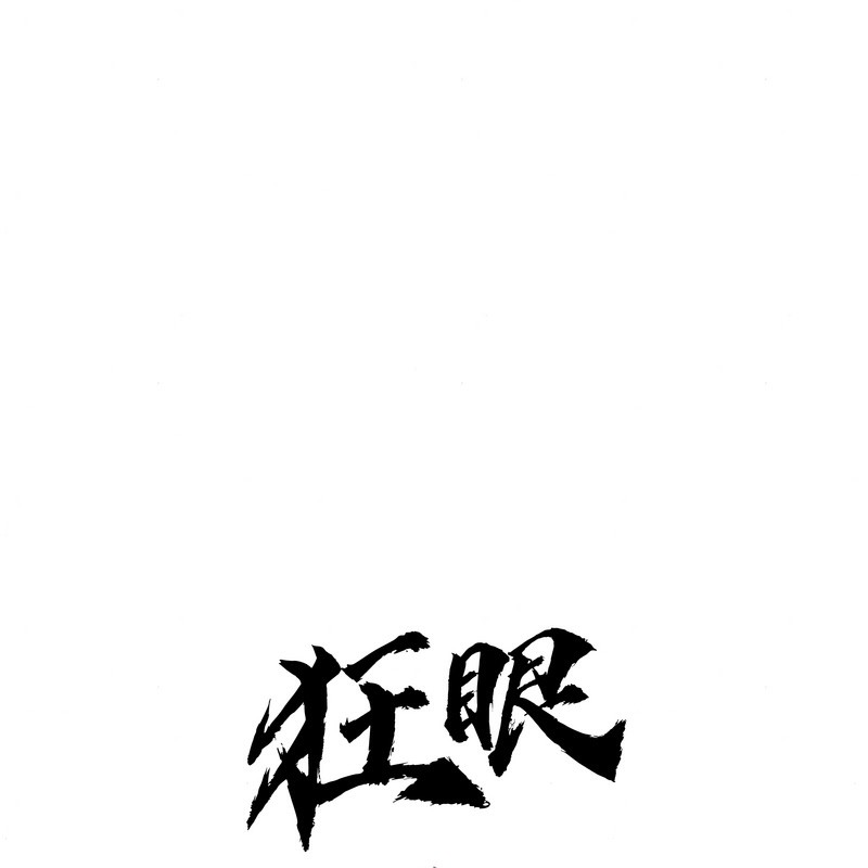 狂眼第80話