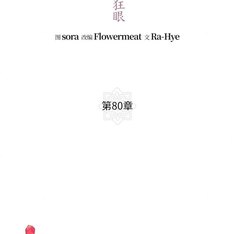狂眼第80話