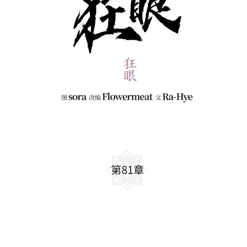 狂眼第81話