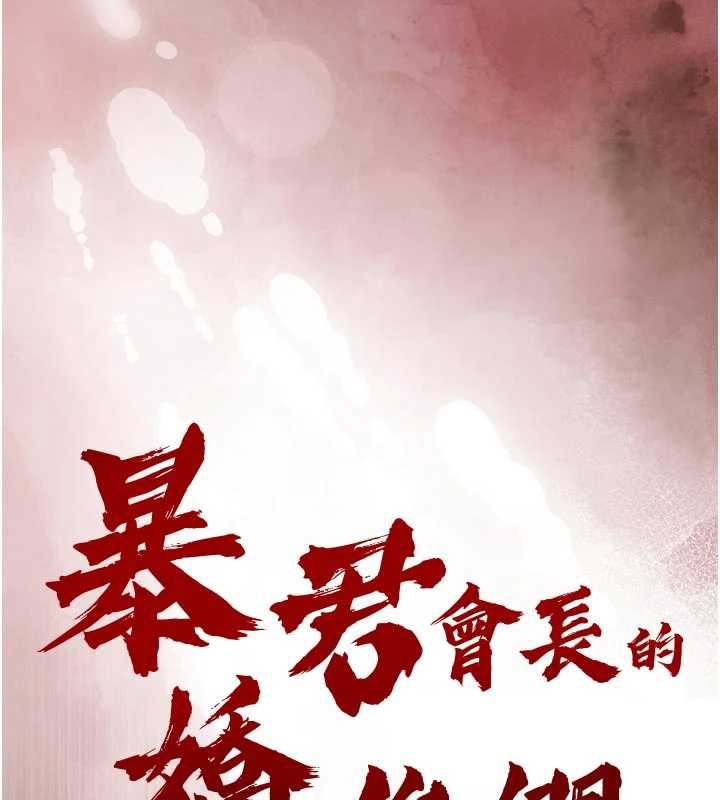 暴君会长的娇媳们第7話-藥物高潮爽歪歪&hearts;