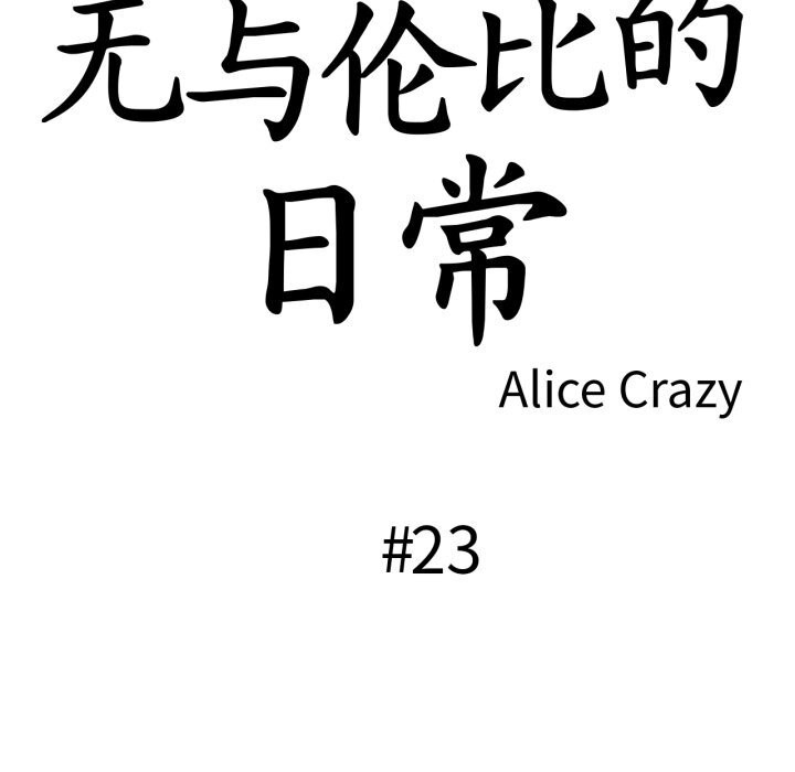 無與倫比的日常第23話