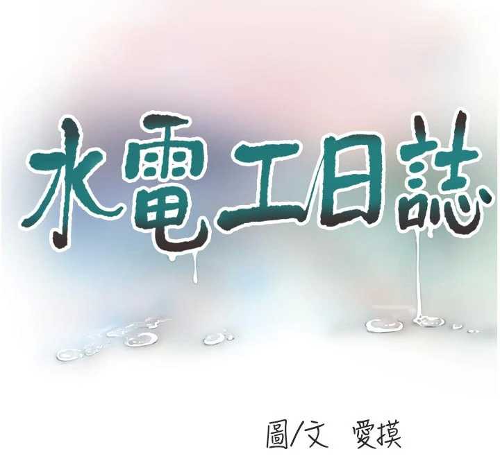 水电工日誌第105話-背地裡壞壞好刺激&hearts;