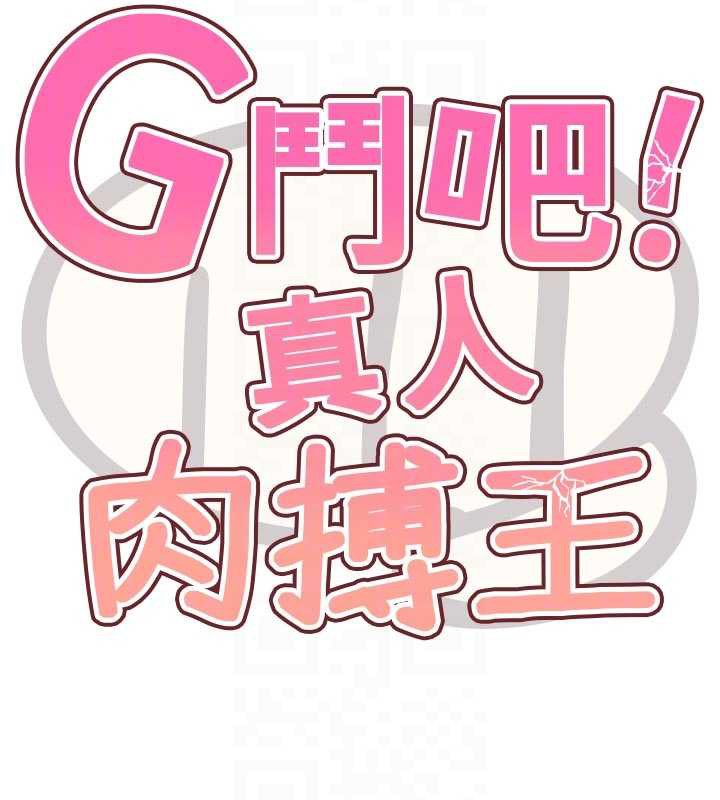 G鬥吧!真人肉搏王第20話-吃回頭草的渣男
