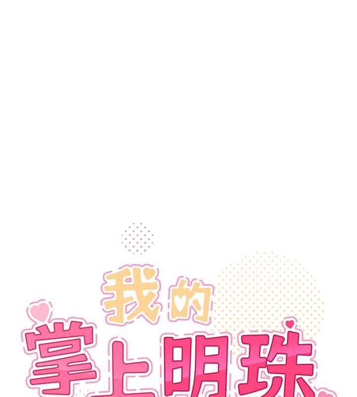 我的掌上明珠第27話-爸爸&hellip;能不能換你動?