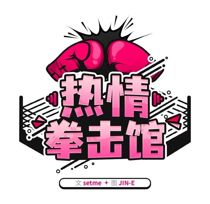 热情拳击馆第41話