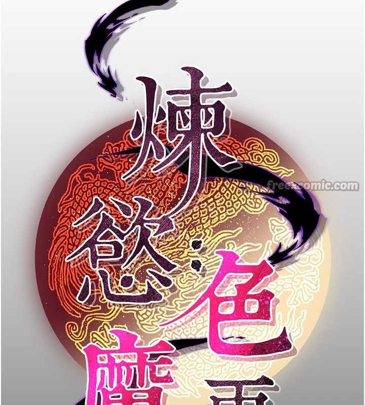 炼慾:色魔再临第10話-魔教鮑鮑就是不一樣