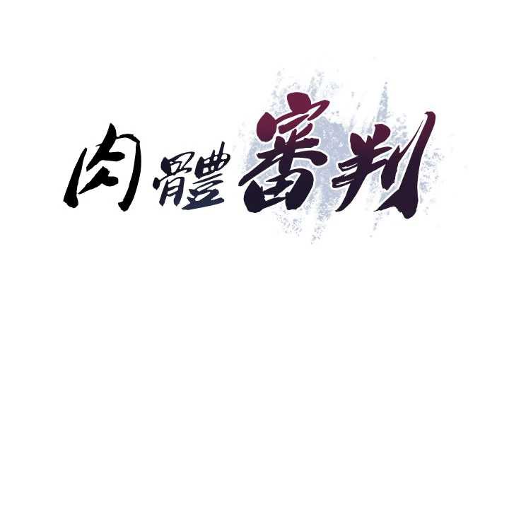 肉體審判第21話-腿縫間的白濁液體