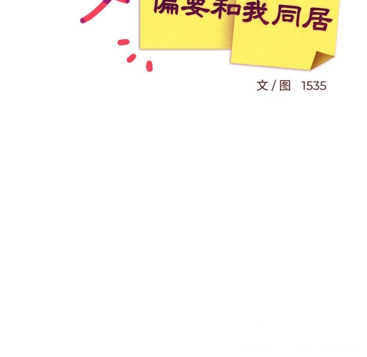 难缠姐妹偏要和我同居第63話