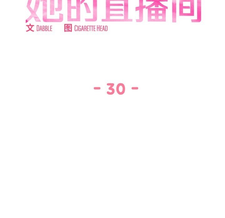 她的直播间第30話