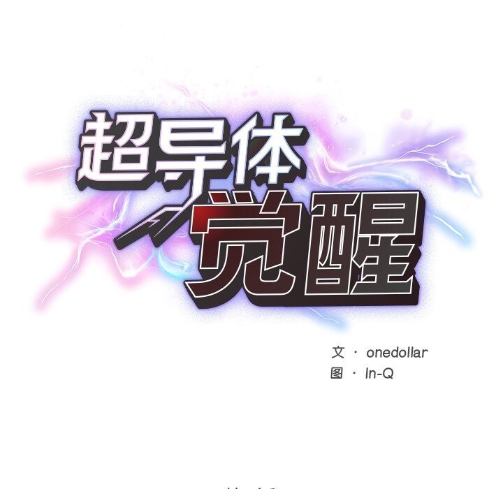 超导体觉醒第7話
