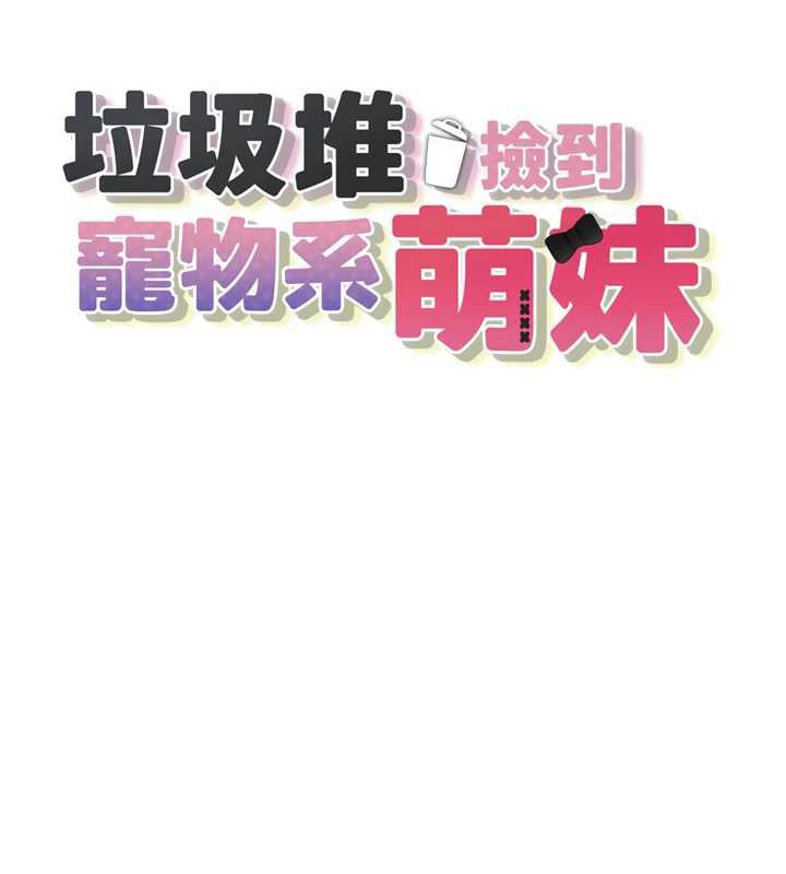 垃圾堆撿到寵物系萌妹第17話-永遠是我最愛的哥