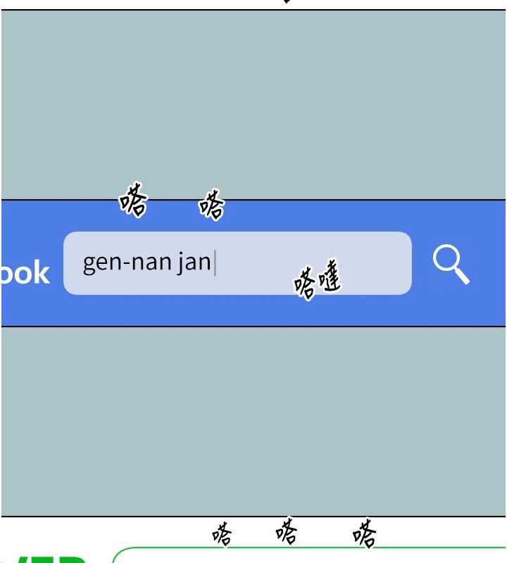 不要戀愛要打砲第12話-在公司一絲不掛的根南