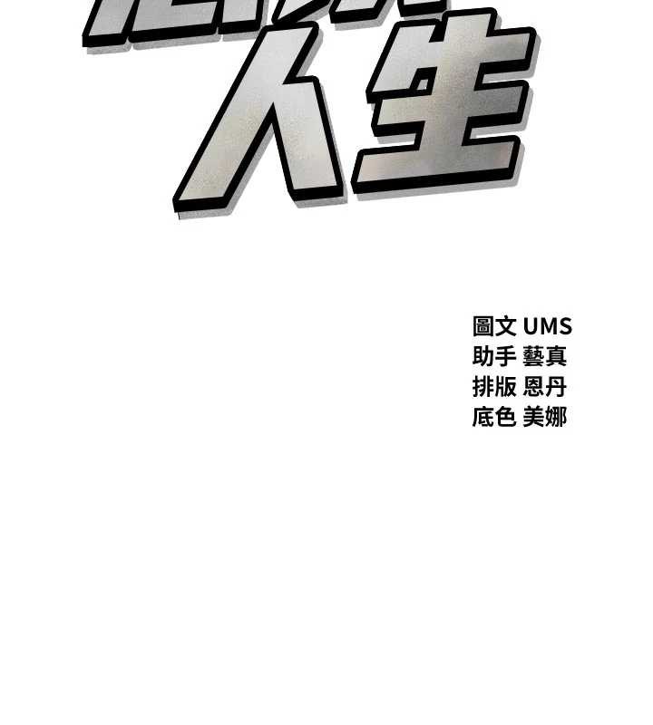 恶次人生第44話-我要讓妳墮落