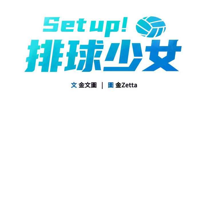 Setup!排球少女第66話-最後一次盡情縱慾