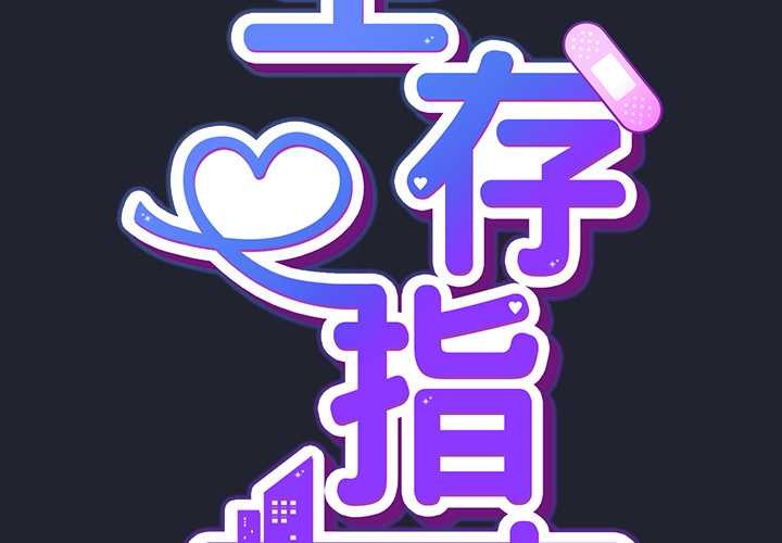 摸鱼生存指南第18話