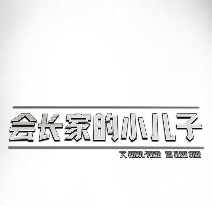 會長家的小兒子第34話