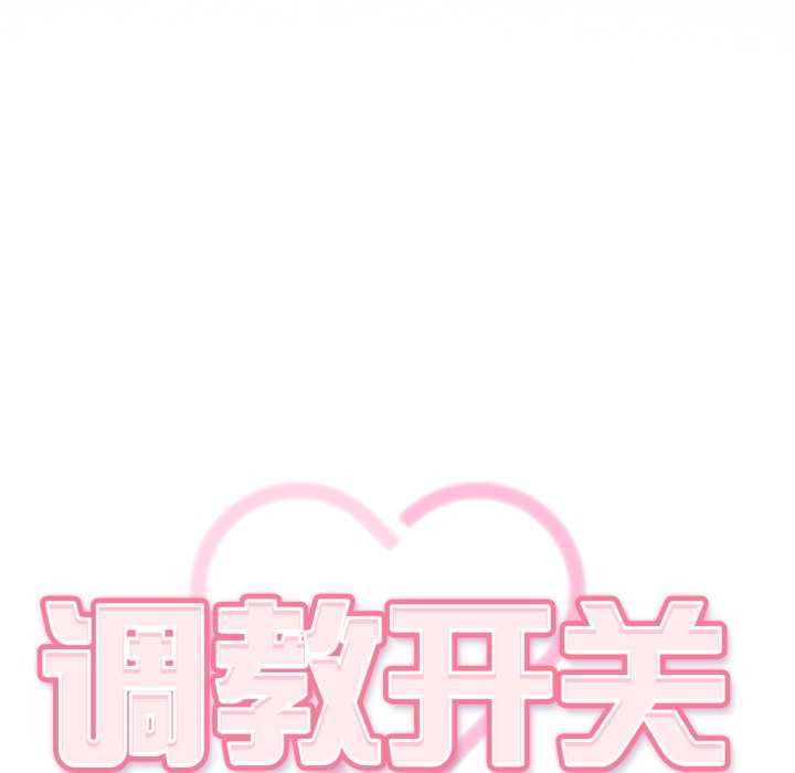 調教開關：第二季第6話