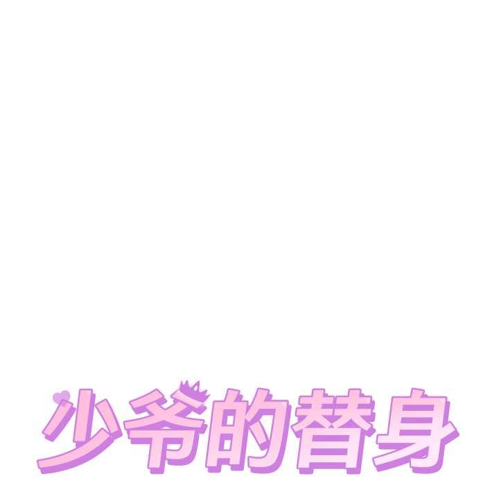少爷的替身第21話