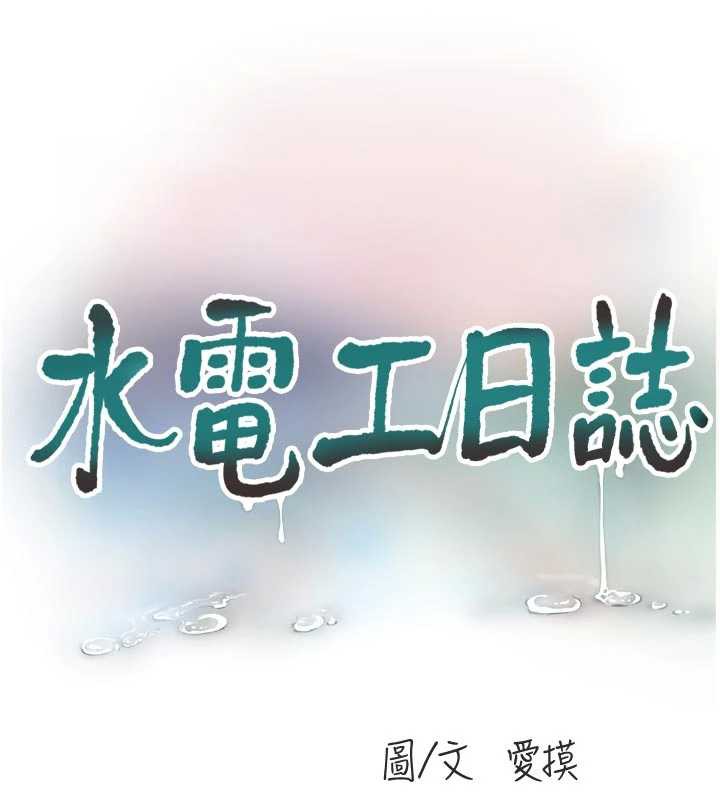 水电工日誌第106話-妳體內的觸感好銷魂